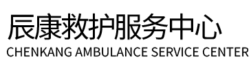 兴和县辰康救护车出租